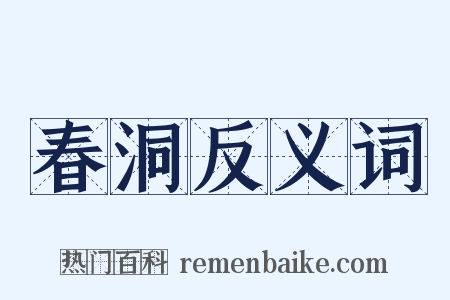 春洞反义词是什么意思的图片